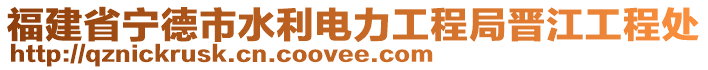 福建省寧德市水利電力工程局晉江工程處