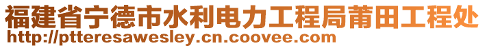 福建省寧德市水利電力工程局莆田工程處