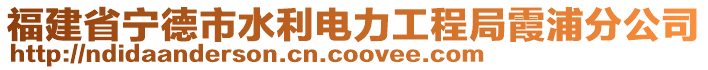 福建省寧德市水利電力工程局霞浦分公司