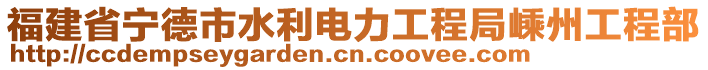 福建省寧德市水利電力工程局嵊州工程部