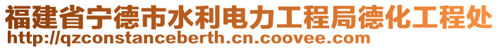 福建省寧德市水利電力工程局德化工程處