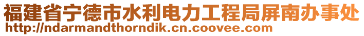 福建省寧德市水利電力工程局屏南辦事處