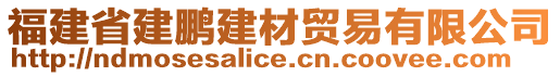 福建省建鹏建材贸易有限公司