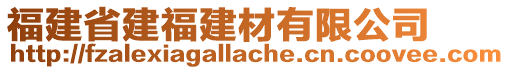 福建省建福建材有限公司