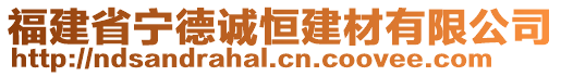 福建省寧德誠恒建材有限公司