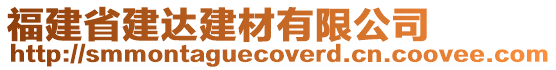 福建省建達建材有限公司