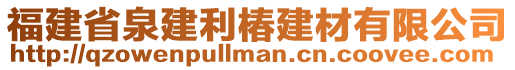 福建省泉建利椿建材有限公司