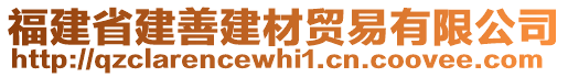 福建省建善建材貿(mào)易有限公司