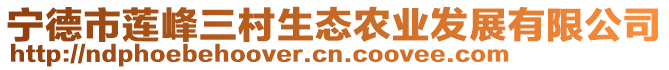 寧德市蓮峰三村生態(tài)農(nóng)業(yè)發(fā)展有限公司