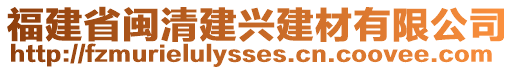 福建省閩清建興建材有限公司