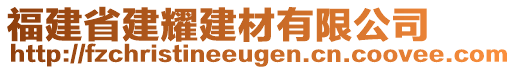 福建省建耀建材有限公司