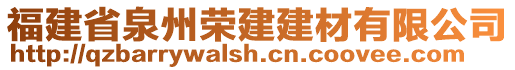 福建省泉州榮建建材有限公司