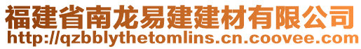 福建省南龍易建建材有限公司