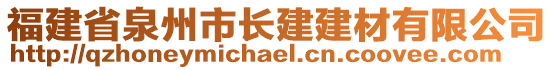 福建省泉州市長建建材有限公司