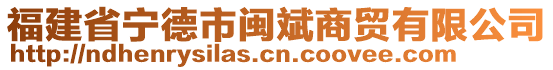 福建省寧德市閩斌商貿(mào)有限公司