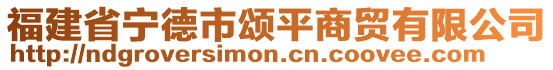 福建省寧德市頌平商貿(mào)有限公司