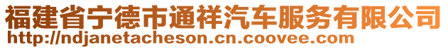 福建省寧德市通祥汽車服務(wù)有限公司