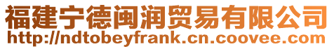 福建寧德閩潤貿(mào)易有限公司