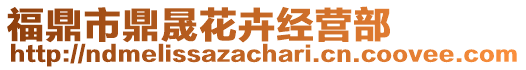 福鼎市鼎晟花卉经营部