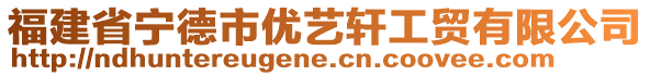 福建省宁德市优艺轩工贸有限公司