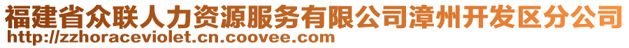 福建省众联人力资源服务有限公司漳州开发区分公司