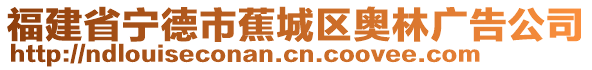 福建省寧德市蕉城區(qū)奧林廣告公司