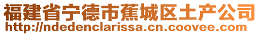 福建省寧德市蕉城區(qū)土產(chǎn)公司