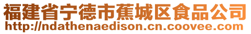 福建省宁德市蕉城区食品公司