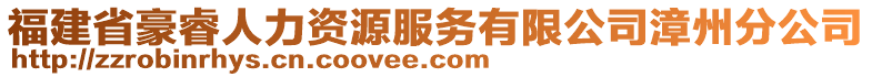 福建省豪睿人力資源服務有限公司漳州分公司