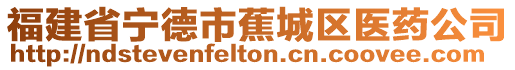 福建省宁德市蕉城区医药公司