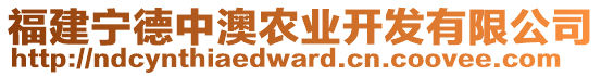 福建寧德中澳農(nóng)業(yè)開發(fā)有限公司