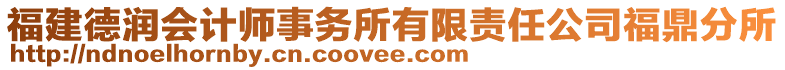 福建德潤會計師事務(wù)所有限責(zé)任公司福鼎分所