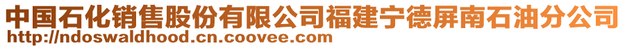 中國(guó)石化銷售股份有限公司福建寧德屏南石油分公司