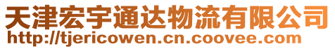 天津宏宇通達物流有限公司