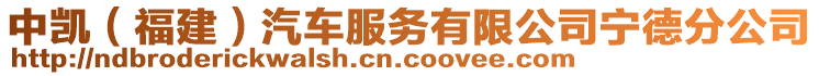中凱(福建)汽車(chē)服務(wù)有限公司寧德分公司
