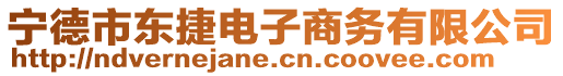 寧德市東捷電子商務(wù)有限公司