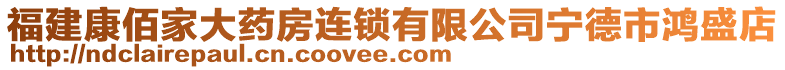 福建康佰家大药房连锁有限公司宁德市鸿盛店