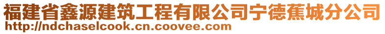 福建省鑫源建筑工程有限公司寧德蕉城分公司