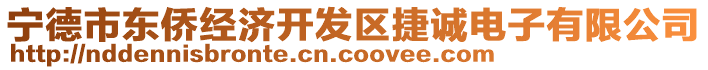 寧德市東僑經(jīng)濟開發(fā)區(qū)捷誠電子有限公司