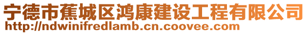 寧德市蕉城區(qū)鴻康建設(shè)工程有限公司