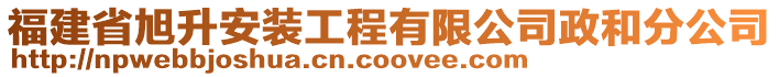 福建省旭升安裝工程有限公司政和分公司