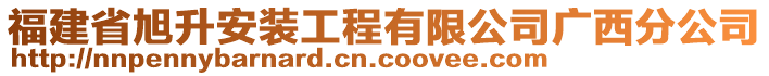 福建省旭升安裝工程有限公司廣西分公司