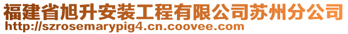 福建省旭升安裝工程有限公司蘇州分公司