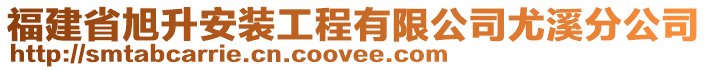 福建省旭升安裝工程有限公司尤溪分公司