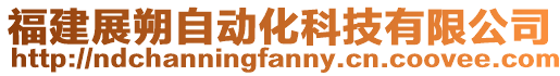 福建展朔自動化科技有限公司