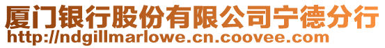 廈門銀行股份有限公司寧德分行