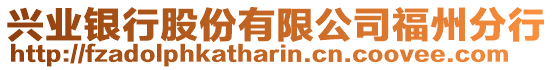 興業(yè)銀行股份有限公司福州分行