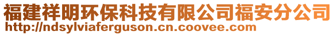 福建祥明環(huán)?？萍加邢薰靖０卜止? style=