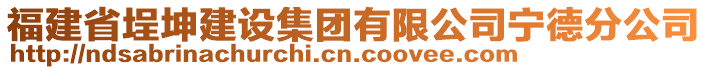 福建省埕坤建設(shè)集團(tuán)有限公司寧德分公司