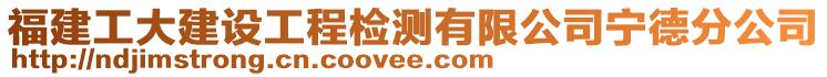 福建工大建設工程檢測有限公司寧德分公司